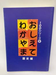 郷土絵本NO.84 100シリーズ5「おしえてわかやま/歴史編」