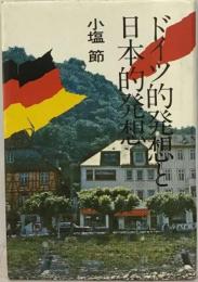ドイツ的発想と日本的発想