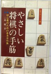 やさしい将棋の手筋ー初心者のための基本手筋集