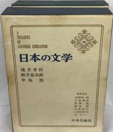 日本の文学「36」滝井孝作,梶井基次郎,中島敦