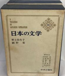 日本の文学「44」野上弥生子,網野菊