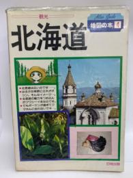 Atlas Guide 地図の本　4　北海道