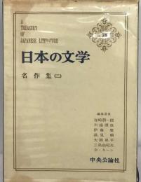 日本の文学「78」名作集