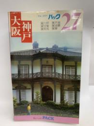 ブルーガイドバック 27 大阪・神戸