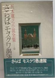 五木寛之小説全集「1」さらばモスクワ愚連隊