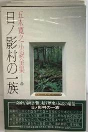 五木寛之小説全集「32」日ノ影村の１族