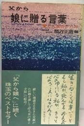 父から娘に贈る言葉ー愛と人生のかたみ