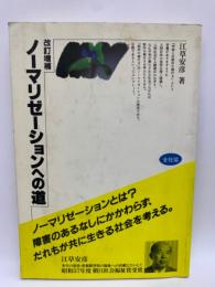 改訂増補　ノーマリゼーションへの道