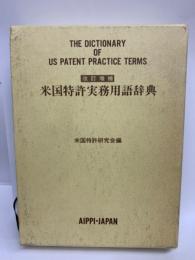 改訂増補 米国特許実務用語辞典