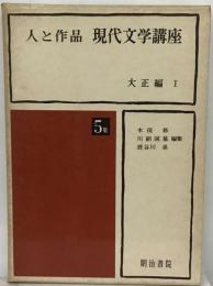 現代文学講座「5集」大正編ー人と作品