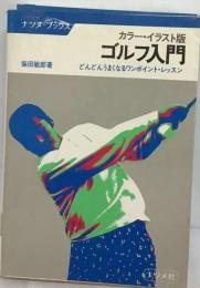 ゴルフ入門ーカラー イラスト版