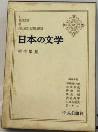日本の文学「35」室生犀生
