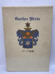 Goethes Werke ゲーテ読本
