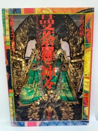 曼荼羅の神々　　仏教のイコノロジー