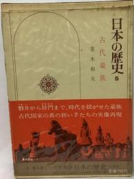 日本の歴史 5 古代豪族
