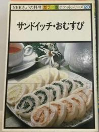 NHKきょうの料理 カラー版 ポケットシリーズ23 サンドイッチ