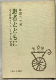 患者とともにーある医療ケースワーカーの記録