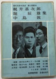 日本文学全集 35 梶井基次郎 堀辰雄 中島敦集