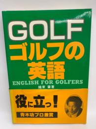 ゴルフの英語