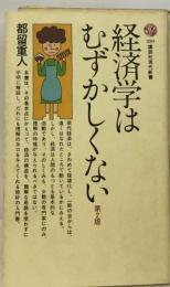 経済学はむずかしくない