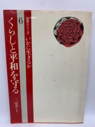 女性シリーズ いかに生きるか 6　くらしと平和を守る