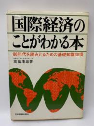 国際経済のことがわかる本