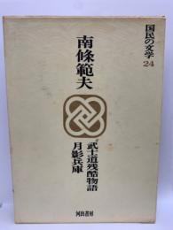 国民の文学 24 南條範夫 2
「武士道残酷物語
月影兵庫