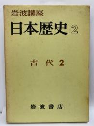 日本歴史 2 古代2