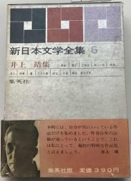 新日本文学全集「6」井上靖集