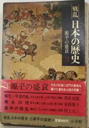戦乱日本の歴史「3」源平の盛衰