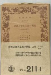 宗教と資本主義の興隆「上」ー歴史的研究