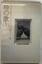 五木 寛之小説全集「35」鳥の歌