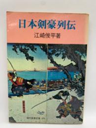 現代教養文庫 678
日本剣豪列伝