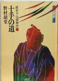 銭形平次捕物控「9」 十手手の道