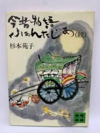 続今昔物語ふぁんたじあ