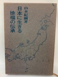 日本に生きる徐福の伝承