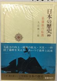 日本の歴史「20」幕藩制の転換