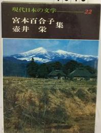 現代日本の文学 22 宮本百合子 壷井栄集