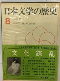 日本文学の歴史　8巻