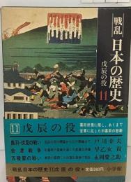 戦乱日本の歴史「11」