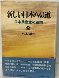 新しい日本への道「2」ー日本共産党の路線