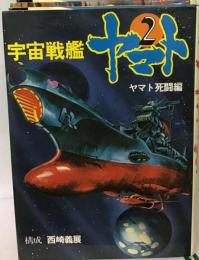宇宙戦艦ヤマト「2」ヤマト死闘編