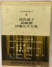 日本文学全集「17」高浜虚子 長塚節 伊藤左千夫