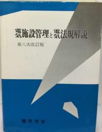 電気施設管理と電気法規解説