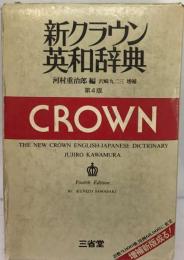 新クラウン英和辞典 1964年