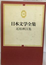 日本文学全集「14」近松秋江集