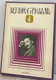 夏目漱石作品集「4」