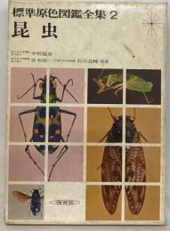 標準原色図鑑全集「2」昆虫