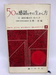 50の感話とその生かし方