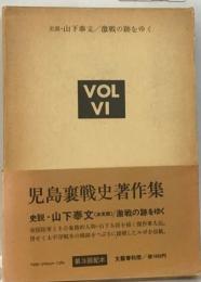 児島襄戦史著作集「vol.6」史説 山下奉文.激戦の跡をゆく